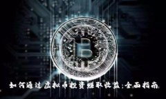 如何通过虚拟币投资赚取收益：全面指