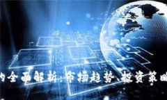 APC虚拟币的全面解析：市场趋势、投资