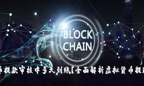 虚拟币提款审核中多久到账?全面解析虚拟货币提现流程