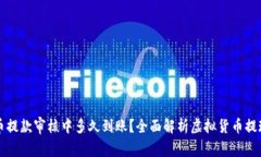 虚拟币提款审核中多久到账？全面解析