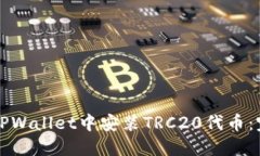 如何在TPWallet中安装TRC20代币：完整指