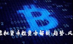 2018年虚拟货币投资全解析：趋势、风