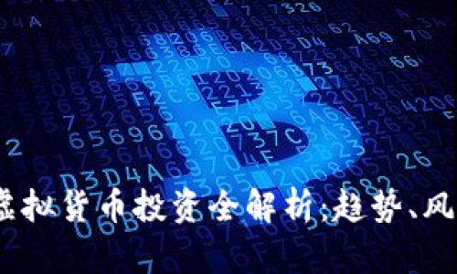 2018年虚拟货币投资全解析:趋势、风险与机遇