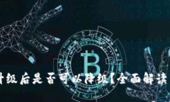 TPWallet升级后是否可以降级？全面解读