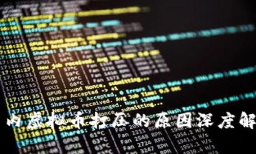 国内虚拟币打压的原因深度解析