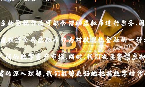   《毒液》与虚拟币：探索数字资产世界中的反英雄力量 / 

 guanjianci 毒液, 虚拟币, 数字资产 /guanjianci 

随着数字资产的迅速崛起，越来越多的投资者和爱好者开始关注虚拟币领域。《毒液》这一颇受欢迎的反英雄角色，似乎与虚拟币的特质有着微妙的联系。本文将深入探讨《毒液》及其背后的主题与虚拟币之间的关系，同时提供详细的信息，以帮助读者理解这一复杂的交叉领域。

1. 毒液作为反英雄的象征
《毒液》是由漫威漫画公司创作的反英雄角色，起源于《蜘蛛侠》宇宙。作为一个反英雄，《毒液》体现了复杂的人性和道德观。他既不是传统意义上的超级英雄，也并非单纯的恶棍，而是一个在灰色地带挣扎的角色。与虚拟币的相互关系体现在多个层面上。

首先，毒液的存在反映了对传统英雄形象的颠覆。这与虚拟币的出现也是相类似的。传统金融系统常常被视为“英雄”，而当虚拟币进入市场时，它们显得更加具有颠覆性，打破了原有的金融界限。很多人对虚拟币持怀疑态度，因为它们代表了一个未受监管的领域，就像毒液一样，引发争议。

其次，毒液的力量来源于一种共生关系，这与区块链和虚拟币技术中的合作与共享理念不谋而合。在虚拟币的世界中，大家常常会看到投资者通过相互合作，共同推动项目的发展，这种合作关系与毒液之间的联系密不可分。

2. 虚拟币的基本概念与发展历程
虚拟币，通常被称为加密货币，是一种使用密码学技术进行安全交易的数字资产。自2009年比特币的推出以来，虚拟币市场经历了迅猛的发展。目前，市场上已经存在数千种不同类型的虚拟币，如以太坊、瑞波币等，各具特色和功能。

虚拟币的诞生是对传统金融系统的回应。比特币旨在提供去中心化的金融交易，消除中介的参与。这种创新思想不仅吸引了大量的投资者和技术爱好者，也引发了一系列的技术创新与经济模式的变革。

随着时间的推移，虚拟币的应用越来越广泛，从简单的价值存储手段逐渐演变为智能合约、去中心化金融（DeFi）等多功能的平台。这些变化让人们重新思考价值的存储和传递方式，甚至影响了整体经济结构，正如毒液这一角色挑战传统英雄形象一样。

3. 毒液与虚拟币的共生关系
就像毒液和宿主之间的共生关系一样，虚拟币的成功也依赖于技术的基础设施和用户的信任。毒液通过宿主获得力量，虚拟币通过区块链等技术构建获得生存基础。

以太坊的智能合约可以看作是一种“宿主”，它为开发者提供了一种创建去中心化应用（DApp）的平台，用户可以在这个平台上进行交易。这种关系的成功依赖于网络的安全性、透明性和去中心化，正如毒液所依赖的生物链条。

此外，毒液的角色经常探索道德模糊地带。这与很多虚拟币项目存在的“泡沫”现象相似。在一些投资者的眼中，某些虚拟币被视为“快速致富”的手段，而忽视了它们的潜在风险。这种追求利益的行为，也与毒液性格中的双重性有着不可分割的联系。

4. 虚拟币市场的风险与挑战
尽管虚拟币带来了诸多机遇，但市场同样充满风险与挑战。市场波动大，投资者往往被短期价格波动所影响。许多人在追逐短期投资回报时，忽视了潜在的市场风险。这种行为与毒液在追寻力量与控制之间的挣扎如出一辙。

其次，虚拟币的法律法规尚未完全完善。在一些国家，虚拟币仍处于监管的灰色地带，这使得投资者面临更大的法律风险。同时，黑客攻击、诈骗等问题频繁发生，增加了投资者在这一领域的担忧，正似毒液在追求力量过程中所经历的道德抉择。

因此，在参与虚拟币投资时，投资者需要对自身的风险承受能力进行评估，同时加强对市场的了解，合理配置资产，以降低潜在的投资风险。

5. 未来展望：毒液与虚拟币的深入融合
《毒液》与虚拟币的关系不仅是偶然的，随着数字资产和文化创意产业的深入融合，这一趋势可能会越来越明显。未来，更多的影视作品可能会借助虚拟币进行票务、周边产品的交易，形成更加紧密的合作模式。

对于投资者而言，理解《毒液》这一角色的复杂性，可以更好地认识虚拟币市场的多样性与风险。在未来，越来越多的投资者或许会将虚拟币作为对抗传统金融的一种方式，就如同毒液在面对强敌时所表现的反抗精神。

此外，随着元宇宙的发展，虚拟币的功能将更加多样化，成为数字经济的重要组成部分。投资者可以借助虚拟币进入更加广阔的数字资产市场。同时，我们也要警惕虚拟币的潜在陷阱，确保自身在这个快速发展的市场中稳步前行。

总结来说，毒液与虚拟币之间存在着深刻的象征与寓意，它们在现代社会中反映了复杂的人性、权力与责任。通过对这两者的深入理解，我们能够更好地把握数字时代的机遇与挑战。