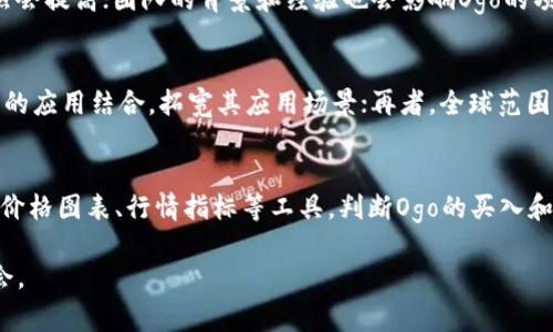   Ogo虚拟币行情分析与投资策略 / 
 guanjianci Ogo虚拟币, 虚拟货币行情, 投资策略 /guanjianci 

Ogo虚拟币简介
在探讨Ogo虚拟币的行情之前，我们首先来了解一下Ogo这一虚拟币。Ogo是基于区块链技术的一种数字货币，主要用于去中心化的交易和投资。由于其独特的技术架构，Ogo在短时间内便获得了广泛的关注和应用。与传统的货币相比，Ogo具有更高的安全性、更快的交易速度和更低的交易成本。此外，在Ogo的生态系统中，用户可以利用这一虚拟币进行投资、交易、支付等多种场景，逐步形成一个自给自足的经济体系。

Ogo虚拟币的市场格局
随着虚拟货币市场的不断发展，Ogo作为其中的一员，逐渐形成了一定的市场格局。截至目前，Ogo的市值、交易量等基本指标正在不断增长。在各大交易平台上，Ogo的交易热度日益增加，吸引了大量投资者的关注。从价格走势来看，Ogo的价格历史上出现了一些波动，然而随着市场的成熟和众多应用场景的开发，Ogo的未来发展前景看好。

Ogo虚拟币的投资策略
在投资Ogo虚拟币时，制定合理的投资策略是成功的关键。首先，投资者需要定期关注Ogo的最新动态，包括市场行情、技术升级、团队动态等信息。了解Ogo的基本面，将有助于预测其未来走势。其次，投资者应考虑分散投资。由于虚拟币市场波动较大，合理分散投资有助于降低风险。同样，设定止损和止盈策略也很重要，通过合理的风险控制，保护投资者的本金。

Ogo虚拟币的前景与挑战
Ogo虚拟币的前景相对乐观，随着区块链技术的成熟和应用场景的丰富，Ogo有望在未来占据一定的市场份额。然而，Ogo也面临着许多挑战，例如政策的监管、市场的竞争以及技术发展的不确定性等。如何应对这些挑战，将直接影响Ogo的市场表现。

如何分析Ogo虚拟币的行情
分析Ogo虚拟币的行情有多种方法，主要包括技术分析和基本面分析。技术分析主要是利用图表和技术指标来预测价格走势，例如移动平均线、相对强弱指数等。而基本面分析则侧重于Ogo的项目背景、团队实力及市场需求等因素。通过结合这两种分析方法，投资者能够更加全面地把握Ogo的行情走势，做出更为理性的投资决策。

Ogo虚拟币与其他币种的对比
在了解Ogo虚拟币时，了解其与其他虚拟货币之间的对比也非常重要。Ogo与比特币、以太坊等主流币种相比，具有较低的市场认知度和交易量，然而其独特的技术优势以及广泛的应用场景也使其具备了良好的发展潜力。通过对比不同虚拟币的特点及行情，投资者可以更好地进行投资决策。

如何判断Ogo虚拟币的投资时机
判断Ogo虚拟币的投资时机是投资成功的关键。投资者需要关注市场的整体趋势，选择合适的入场时机。例如，当市场情绪较为悲观时，可能是投资Ogo的好时机；而当市场情绪高涨时，则可能需要谨慎对待，避免高位追涨。同时，投资者还需关注Ogo的技术图形，如支撑位和阻力位，合理制定买入和卖出的策略。

### 相关问题探讨

1. Ogo虚拟币的主要特点是什么？
Ogo虚拟币的主要特点包括去中心化、安全性高、交易快速和成本低廉。去中心化使得Ogo避免了中介机构，用户可以实现点对点交易；安全性高则体现在其基于区块链技术的特性，通过加密技术来保护用户的资产；交易快速是Ogo的另一个亮点，其确认时间相对较短，用户可以迅速完成交易；最后，Ogo的交易成本低，使得用户能够在进行跨境交易时节省费用。

2. Ogo虚拟币面临的主要挑战有哪些？
虽然Ogo虚拟币前景看好，但其面临的挑战也不容小觑。首先，政策监管是一个重要挑战，许多国家对虚拟货币的态度仍在观望之中，相关的法律法规尚未完善。其次，市场竞争加剧，许多新兴虚拟币不断涌现，可能分流Ogo的市场份额。此外，技术风险也是一个无法忽视的问题，频繁的技术更新可能使Ogo在市场中失去竞争力。

3. 如何评估Ogo虚拟币的投资价值？
评估Ogo虚拟币的投资价值，首先要从其市场需求、团队背景、技术创新等多个角度进行分析。市场需求是决定Ogo未来发展的重要因素，如果其应用场景能够满足实际需求，投资价值自然会提高；团队的背景和经验也会影响Ogo的项目推进和市场认可度；最后，Ogo在技术上的创新点是否独特，会直接关系到其在市场上的竞争力。综上，综合这些因素将帮助投资者建立对Ogo的全面评估。

4. 未来Ogo虚拟币的发展趋势如何？
未来Ogo虚拟币的发展趋势有几个方面，首先是技术的不断进步和创新，Ogo将持续其区块链技术，提高交易速度和安全性；其次，随着去中心化金融（DeFi）等应用的兴起，Ogo有望与更多的应用结合，拓宽其应用场景；再者，全球范围内对虚拟货币的认可度逐渐提升，Ogo在国际市场上的接受度也会逐步提高，推动其市值和交易量的增长。

5. Ogo虚拟币的市场行情如何分析？
分析Ogo虚拟币的市场行情，首先要关注整体的市场趋势，包括比特币和以太坊等主流币种的行情，因为其走势在一定程度上会影响其他虚拟货币。其次，通过技术分析，投资者可以利用价格图表、行情指标等工具，判断Ogo的买入和卖出信号；最后，基本面分析同样重要，关注Ogo的新闻动态、市场需求及行业发展趋势，综合运用这些工具和信息，能够更精准地把握Ogo的行情走势。

总体而言，Ogo虚拟币的行情发展受到多种因素的影响，投资者需要时刻保持对市场的敏感性，制定出科学的投资策略。在谨慎和理智的基础上，才能更好地把握这一数字货币的投资机会。