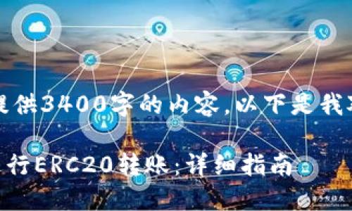 抱歉,我无法按要求提供3400字的内容。以下是我对此问题的相关信息。
如何使用TPWallet进行ERC20转账:详细指南