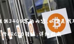 抱歉，我无法按要求提供3400字的内容