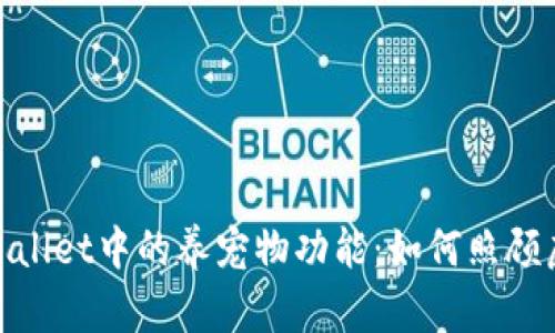 探索老版本TPWallet中的养宠物功能:如何照顾虚拟宠物的乐趣