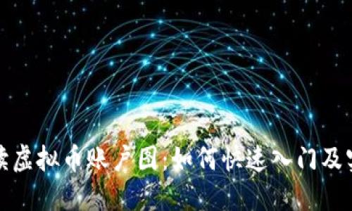 全面解读虚拟币账户图：如何快速入门及实用技巧