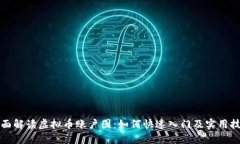 全面解读虚拟币账户图：如何快速入门