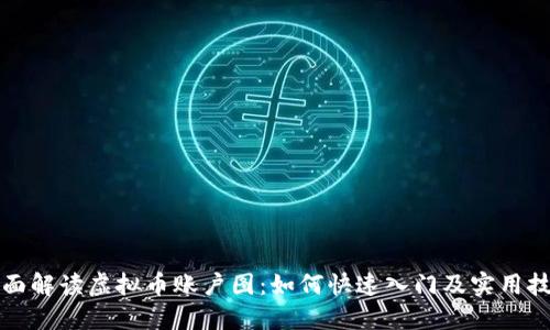 全面解读虚拟币账户图：如何快速入门及实用技巧
