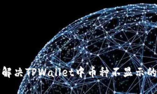 如何解决TPWallet中币种不显示的问题
