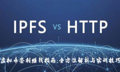 虚拟币套利赚钱指南：全方位解析与实