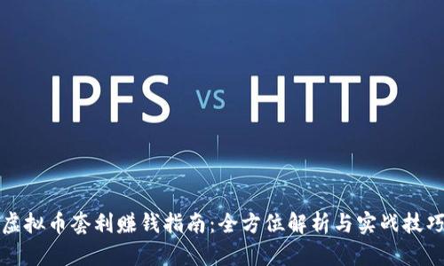 虚拟币套利赚钱指南:全方位解析与实战技巧