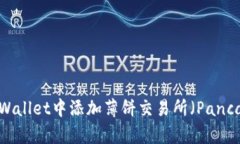 如何在TPWallet中添加薄饼交易所（Pan