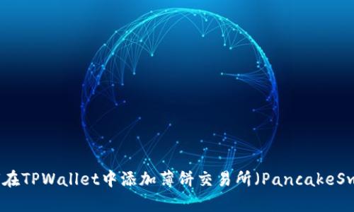 如何在TPWallet中添加薄饼交易所(PancakeSwap)