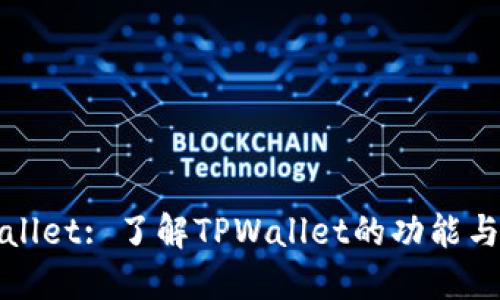 TPWallet: 了解TPWallet的功能与优势