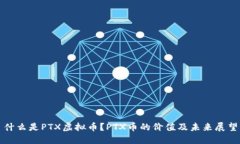 什么是PTX虚拟币？PTX币的价值及未来展