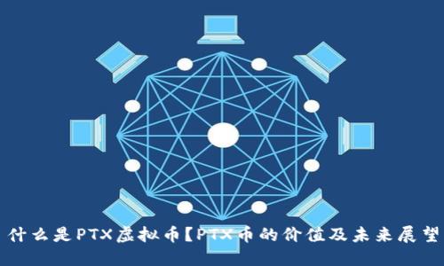 什么是PTX虚拟币?PTX币的价值及未来展望