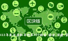 2023年最佳虚拟币购买APP推荐：安全、