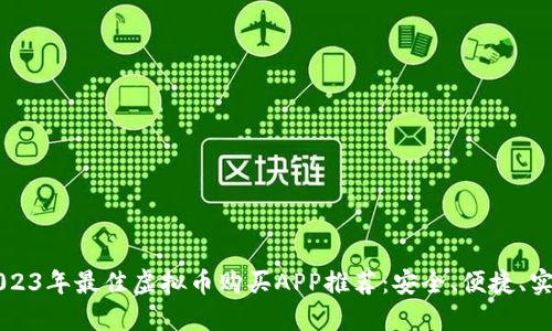 2023年最佳虚拟币购买APP推荐:安全、便捷、实用