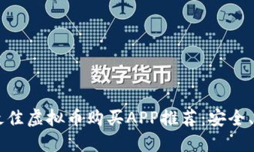 2023年最佳虚拟币购买APP推荐:安全、便捷、实用