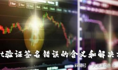 TPWallet验证签名错误的含义和解决方法详解