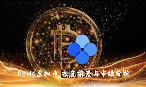 ECMC虚拟币:投资前景与市场分析