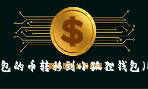 如何将TP钱包的币转移到小狐狸钱包(MetaMask)