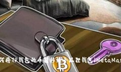如何将TP钱包的币转移到小狐狸钱包（