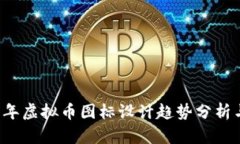 2023年虚拟币图标设计趋势分析与应用