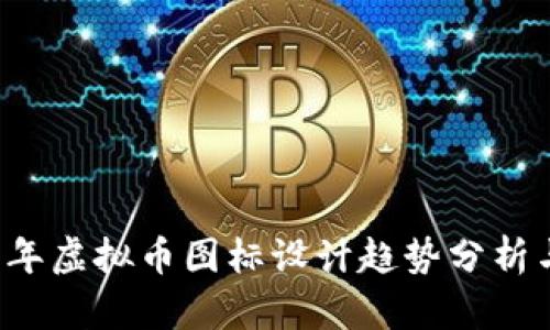 2023年虚拟币图标设计趋势分析与应用