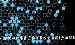 如何将TPWallet中的数字资产安全转入交