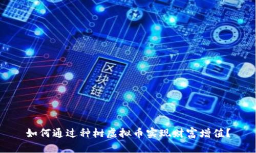 如何通过种树虚拟币实现财富增值?