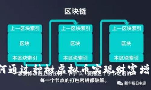 如何通过种树虚拟币实现财富增值?