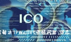 如何解决TPWallet卡顿问题：详尽指南