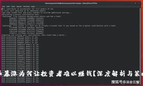 虚拟币暴涨为何让投资者难以赚钱?深度解析与策略建议