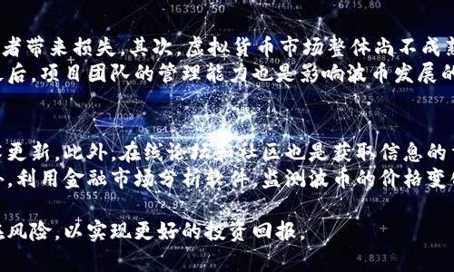 jiaoti虚拟货币波币：投资新机遇与风险分析/jiaoti  
波币, 虚拟货币, 加密货币投资/guanjianci  

近年来，虚拟货币的兴起极大地改变了人们的投资方式，其中波币（BobiCoin）作为一种新兴的数字货币，凭借其独特的技术创新与应用场景，吸引了大批投资者的关注。然而，任何投资都有风险，波币也不例外。本文将深入分析波币的特点、市场表现、技术基础，以及相关的投资前景和风险，以帮助用户更好地理解这一虚拟货币。

波币的起源与发展
波币是基于区块链技术的一种数字货币，其起源可以追溯到对现有金融体系的反思。随着比特币等主流虚拟货币的成功，越来越多的人开始关注如何构建更加透明、公平和高效的数字资产系统。波币的开发团队致力于通过创新的共识机制和技术理论，推动波币的落地和应用。
在过去的几年里，波币经历了多个重要的发展阶段，包括技术迭代、社区建设与市场推广。初期，波币以其较低的发行价格进入市场，吸引了一批早期投资者。在持续的市场推广和技术完善后，波币逐渐建立了稳定的用户基础和交易网络。

波币的技术基础
与许多虚拟货币相比，波币在技术上有其独特之处。波币采用的是一种名为“分层网络”的新型区块链架构，该架构旨在提高交易速度和安全性。这种技术实现了在不影响去中心化的前提下，最大限度地降低交易确认时间，使得用户能够更快地进行交易。
此外，波币还引入了一种全新的智能合约模型，支持更复杂的金融应用场景。这种智能合约不仅具有更强的安全性，还允许用户在其上构建更多的去中心化应用（DApp），进而丰富波币的实际应用价值。

波币的市场表现
波币自上市以来，其价格经历了较大的波动，吸引了大量的投机性交易。通常情况下，波币的市场表现受多种因素影响，包括市场需求、政策法规、竞争币种的表现等。整体来看，尽管波币经历了多次价格调整，但其长期趋势仍然向好，因其背后的技术和应用潜力为其提供了支撑。
为了更好地分析波币的市场表现，投资者可以通过观察其交易量、市场资本化以及重要的技术更新等因素，来制定更合适的投资策略。此外，波币的社区活跃度也是一个重要指标，反映了用户对项目前景的信心。

波币的投资机会与风险
投资波币的机会与风险并存。从机会来看，波币凭借其独特的技术特点和应用场景，能够在竞争激烈的虚拟货币市场中占据一席之地。此外，波币与现实世界的结合，如金融服务、供应链管理以及数字身份等领域，使得其潜在的市场需求可观。
然而，投资波币也存在一定的风险。首先，虚拟货币市场本身具有较高的波动性，价格可能受到外部因素的影响而大幅变动。其次，由于市场尚处于规范化的初期阶段，法律风险也不容忽视。最后，项目的技术进展、团队的管理能力等都可能直接影响波币的长期发展。

虚拟货币波币的未来展望
波币作为一种新兴的虚拟货币，其未来的表现仍需持续关注。在技术快速发展的背景下，波币可能会在智能合约、跨境支付等领域找到新的应用场景。此外，随着政策法规的逐步完善，波币和其他虚拟货币的合法地位将有望得到进一步确认，从而降低投资风险。
投资者应密切关注波币的技术更新和市场动向，把握机会，同时做好风险管理，以实现更为理性的投资决策。

常见问题解答

问题1：波币与其他虚拟货币相比有什么独特之处？
波币与其他虚拟货币相比，其最显著的特征在于其使用的“分层网络”技术，这使得波币在处理交易速度和安全性方面具有明显优势。与比特币和以太坊等传统数字货币相比，波币的设计旨在应对高频交易的需求，从而更适合未来的金融科技应用。此外，波币的智能合约模型在功能上更为灵活，极大地拓展了其应用潜力。
除了技术层面的优势，波币的社区支持也是其独特之处，波币背后有着强大的开发者和用户社区，定期组织活动和讨论，共同推动项目的进展。这种社区参与度为波币的稳定性和发展提供了保障。

问题2：如何安全地投资波币？
投资波币时，安全性是每个投资者都必须重视的问题。首先，选择正规的交易平台是保证安全的第一步。投资者应确保所选交易所具有良好的声誉，且采取了严谨的安全措施，如双重认证、冷钱包存储等。同时，投资者可以选择自建钱包，用于存储波币，这样可降低因交易所被黑客攻击而损失资产的风险。
其次，了解波币的基本技术和市场趋势也是投资安全的重要组成部分。定期查看市场分析和相关技术更新，能够帮助投资者做出更为理性的决策。此外，保持适度的投资规模，切勿将所有资金投入某个单一资产，也是降低风险的有效方法。

问题3：波币的市场前景如何？
波币的市场前景受多种因素影响，包括技术发展、行业政策和市场竞争。随着区块链技术的不断成熟，波币作为一种创新的数字货币，有可能在金融、供应链等领域找到新的应用场景，进一步推动其市场需求增长。此外，越来越多的商家和金融机构开始接受虚拟货币进行交易，这为波币的普及带来了机遇。
然而，市场竞争也非常激烈，随着越来越多新币的推出，波币需要不断进行技术创新和市场推广，以维持其在市场中的竞争力。总的来说，波币的市场前景乐观，但投资者需保持谨慎，密切关注市场动态。

问题4：投资波币的风险有哪些？
尽管波币拥有良好的市场前景，但其投资风险同样存在。首先，波币的价格波动性较大，市场情绪、政策变化都可能导致价格剧烈波动，给投资者带来损失。其次，虚拟货币市场整体尚不成熟，法律法规的不明确性可能导致未来的监管风险，对波币产生负面影响。
此外，技术风险同样不可忽视。波币的安全性依赖于其技术架构和代码的健壮性，任何技术漏洞或黑客攻击都可能导致投资者资产的损失。最后，项目团队的管理能力也是影响波币发展的关键因素，如果团队出现缺乏透明度或决策错误等问题，可能影响波币的长期发展。

问题5：如何跟踪波币的投资动态？
要跟踪波币的投资动态，投资者可以利用多种渠道获取信息。首先，关注波币的官方网站和社交媒体平台，定期获取项目方的最新公告和技术更新。此外，在线论坛和社区也是获取信息的重要渠道，聚集了大量投资者和爱好者，可以进行交流和信息分享。
另外，金融新闻网站和专业分析机构常常对数字货币市场进行深入分析，定期发布市场报告和投资建议，可以帮助投资者了解行业动态。此外，利用金融市场分析软件，监测波币的价格变化和交易量等技术指标，也是跟踪投资动态的有效方法。

综上所述，波币作为一种新兴的虚拟货币，有着广阔的市场前景与独特的技术优势，但投资者在参与时一定要保持理性，关注市场动态和潜在风险，以实现更好的投资回报。