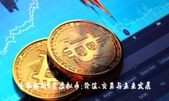 全面解析R星虚拟币：价值、交易与未