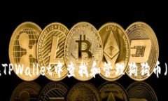 如何在TPWallet中查找和管理狗狗币（