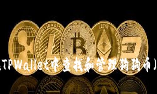 如何在TPWallet中查找和管理狗狗币(DOGE)