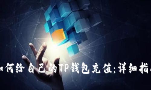 如何给自己的TP钱包充值:详细指南