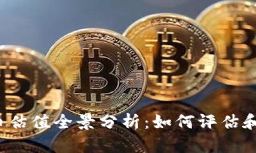 2023年虚拟币估值全景分析:如何评估和投资加密资产
