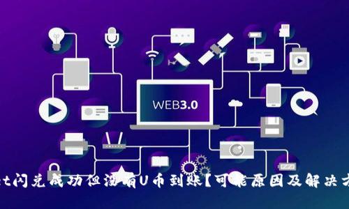 tpwallet闪兑成功但没有U币到账?可能原因及解决方案详解