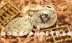 tpwallet闪兑成功但没有U币到账？可能原