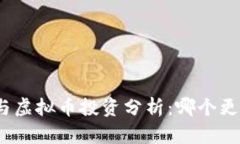 数字币与虚拟币投资分析：哪个更具潜
