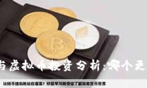 数字币与虚拟币投资分析:哪个更具潜力?