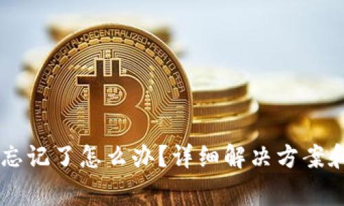 TPWallet私钥忘记了怎么办?详细解决方案和常见问题解析